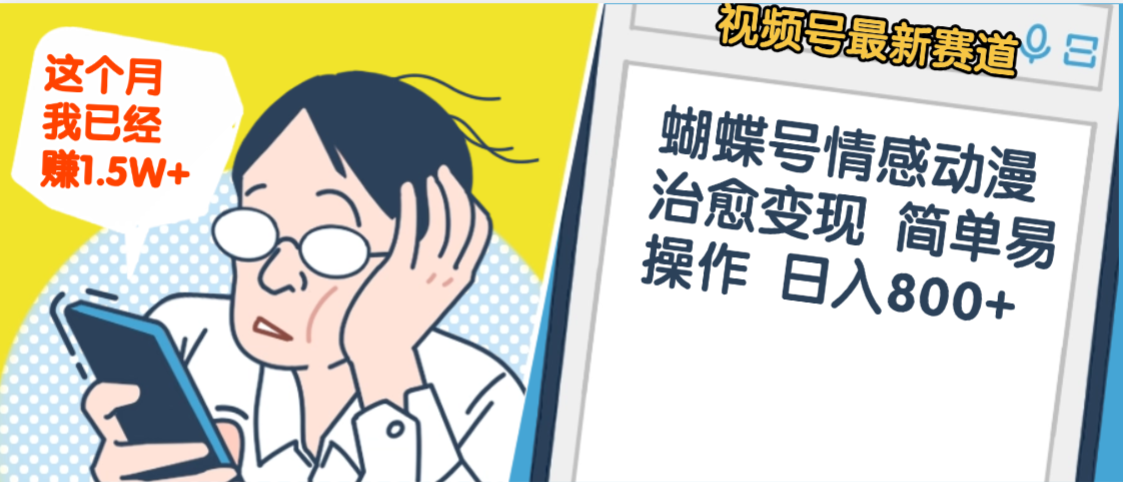 震惊！视频号情感动漫治愈变现 简单易操作 日入800+，这个月我已经赚1.5W-翌晨科技网