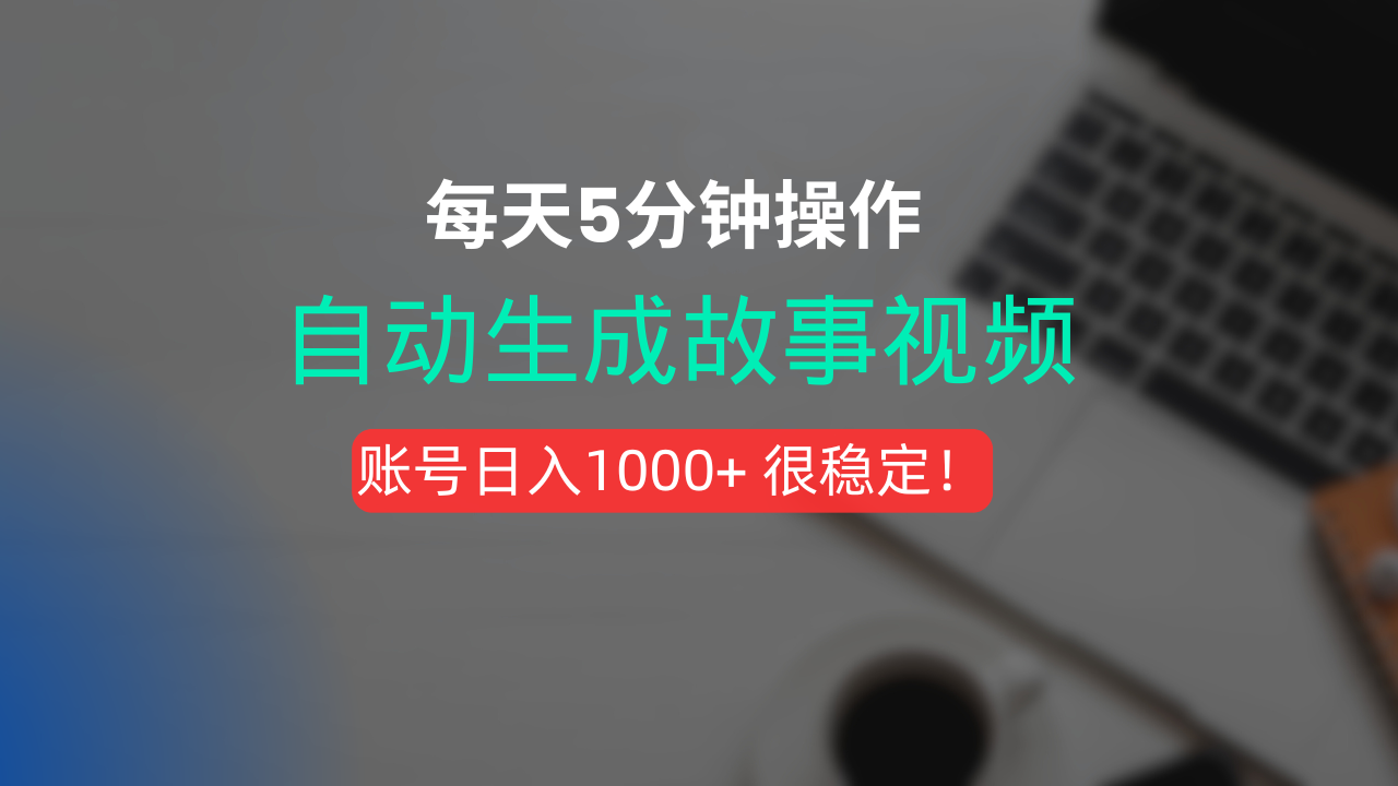 新玩法！一键生成故事短视频，剪辑配音全自动，操作不到5分钟！-翌晨科技网