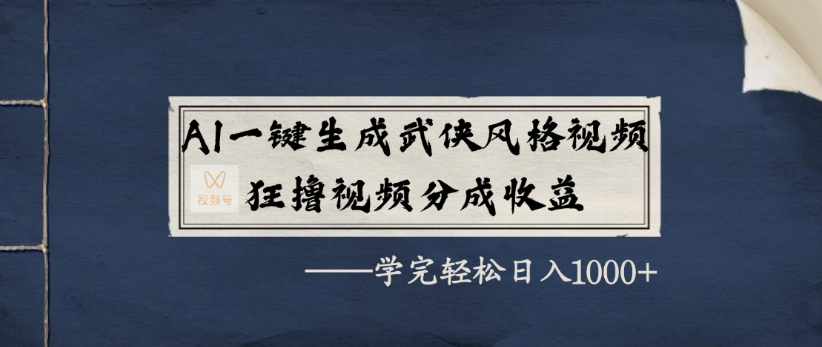 AI一键生成武侠风格视频,狂撸视频号分成收益,学完轻轻松松日入1000+-翌晨科技网