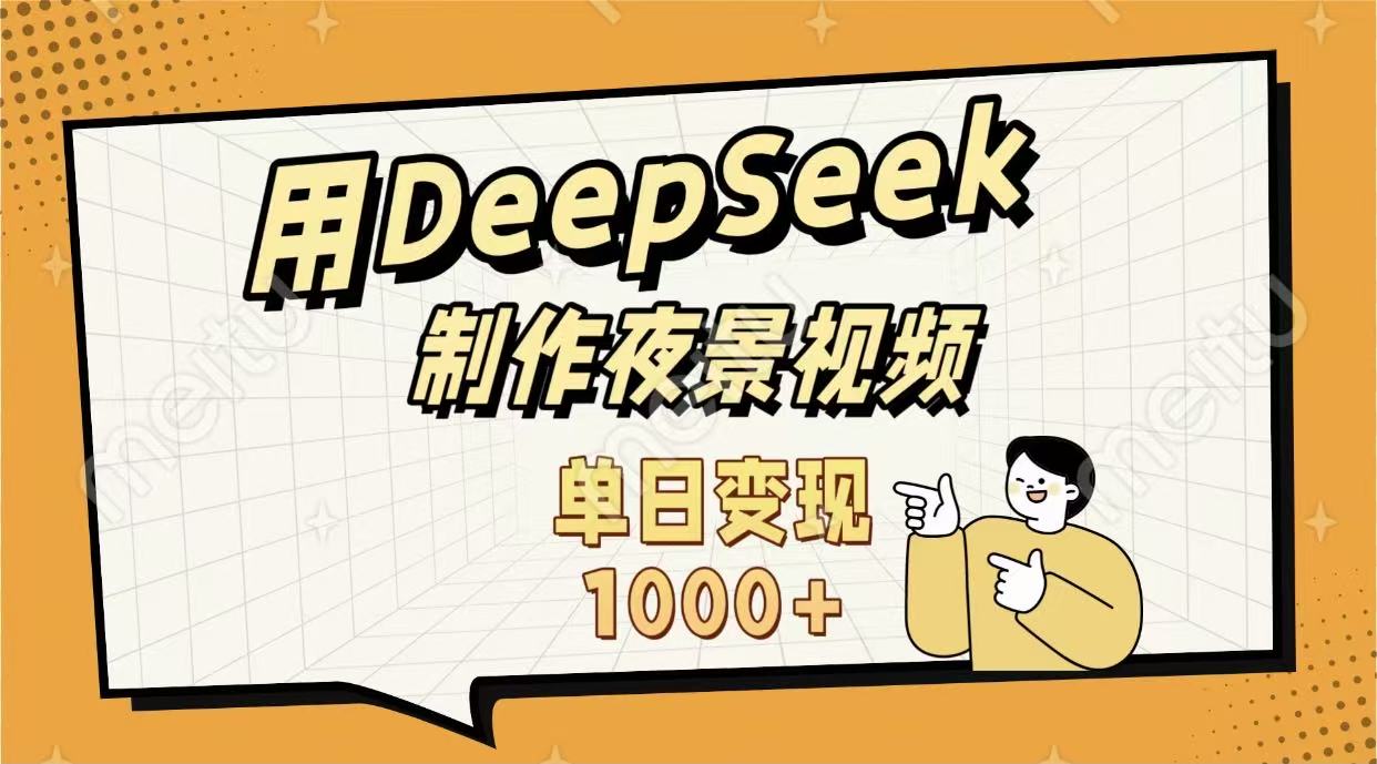 用DeepSeek制作，农村夜景的视频，单日变现1000+-翌晨科技网