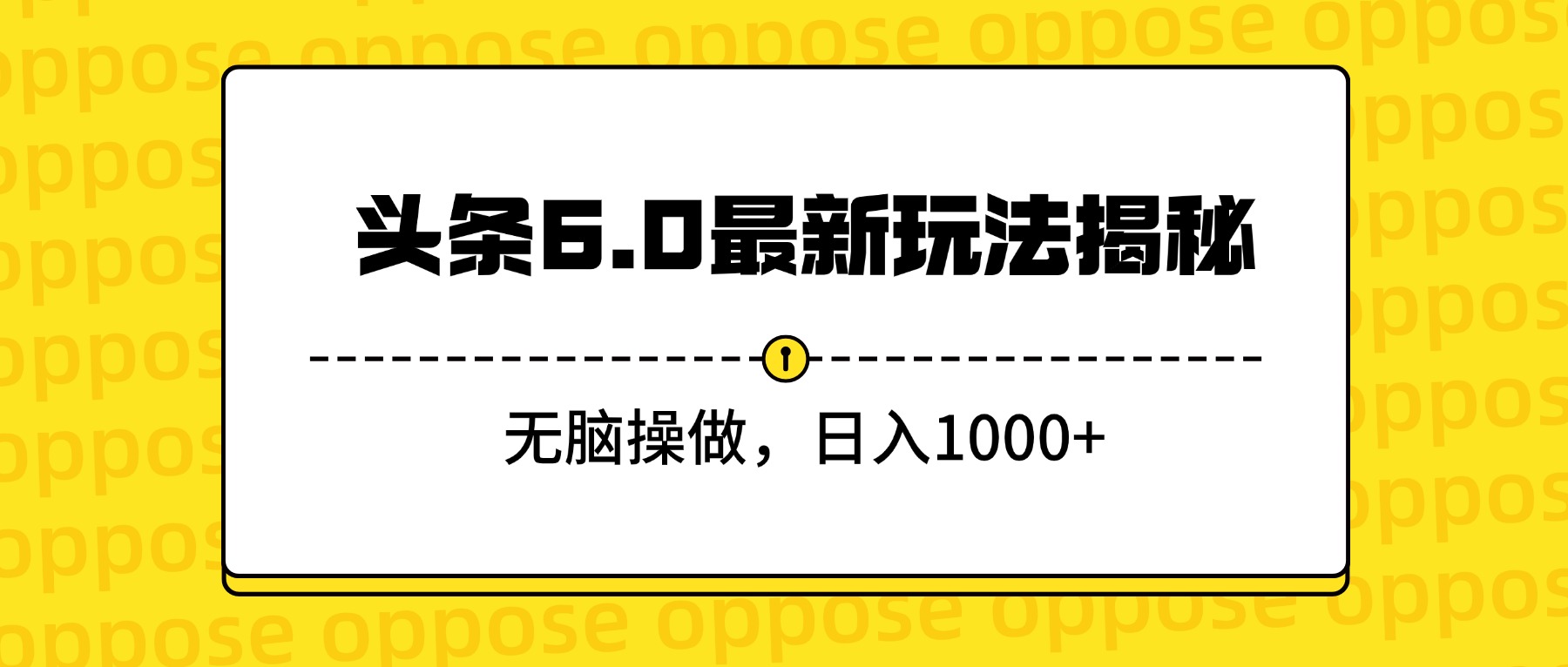 头条6.0最新玩法揭秘，无脑操做，日入1000+-翌晨科技网