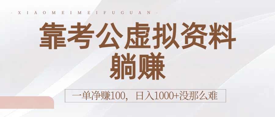 靠考公虚拟资料躺赚:一单净赚100,日入1000+没那么难-翌晨科技网