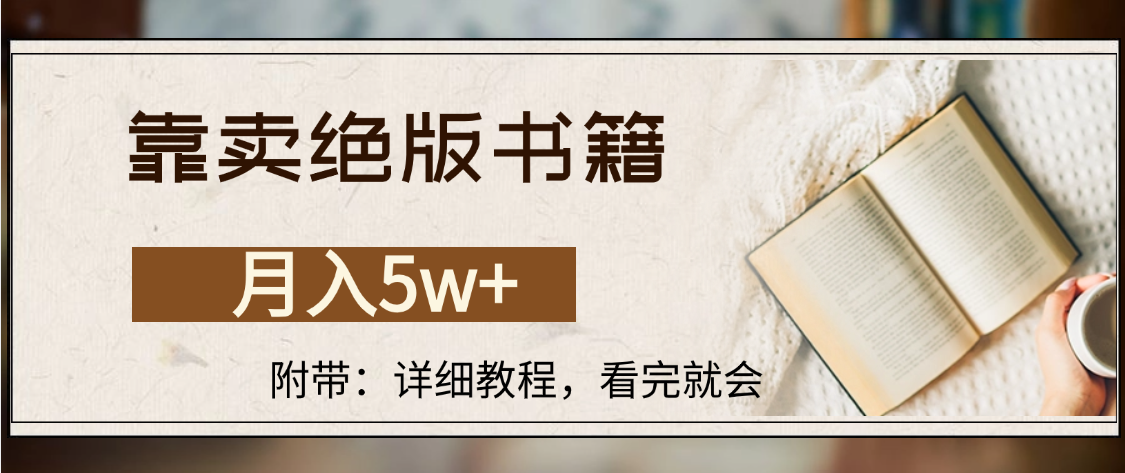 靠卖绝版书籍,月入5w+,一单199,一天平均20单以上,最高收益日入4500+-翌晨科技网