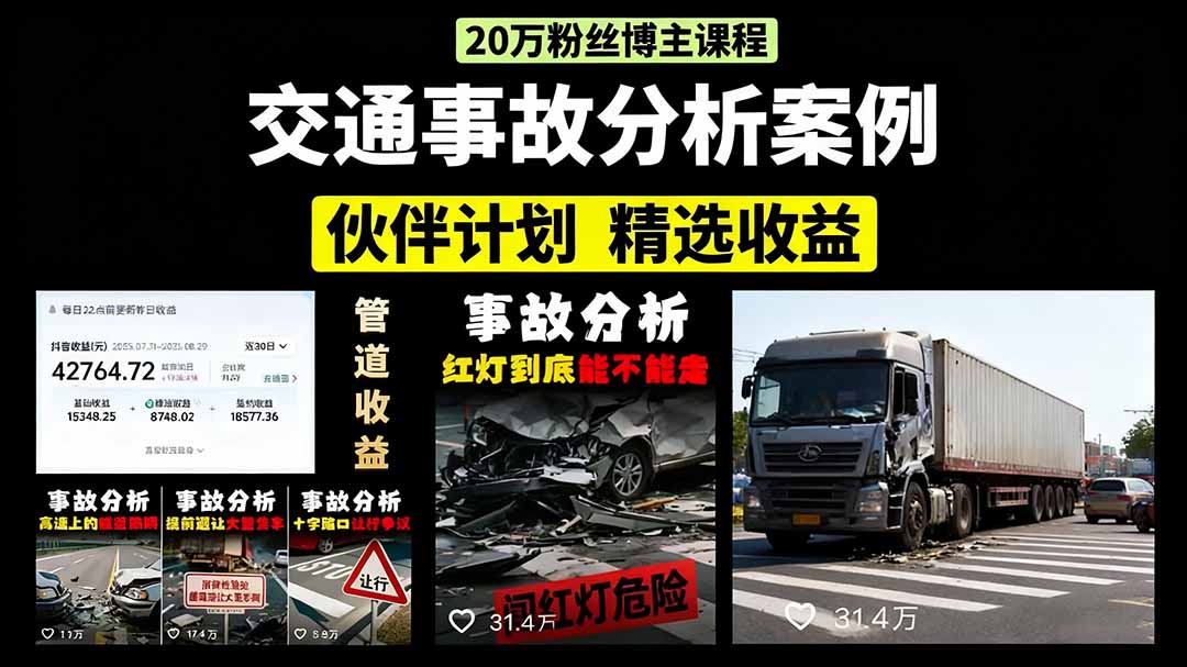 交通事故分析案例短视频，剪辑技巧+文案模板+配音教学-翌晨科技网