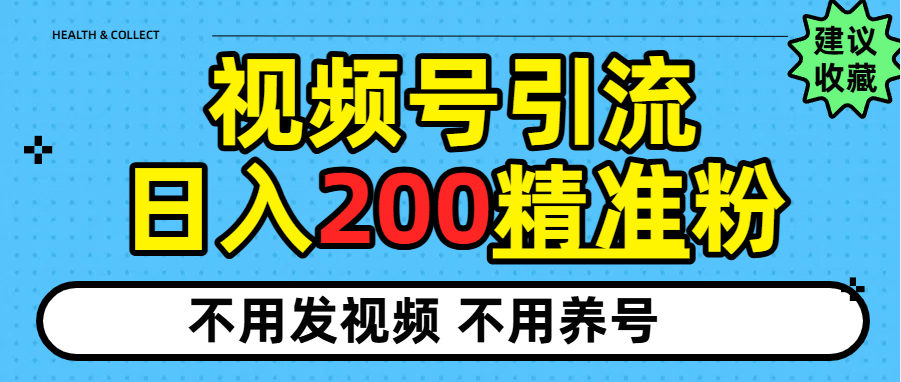 视频号独家日引200+精准粉-翌晨科技网
