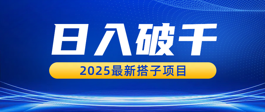 日入破千,2025最新搭子项目-翌晨科技网