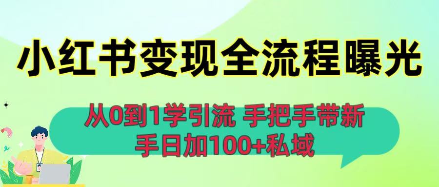 从0到1学引流：小红书变现全流程曝光，手把手带新手日加100+私域-翌晨科技网