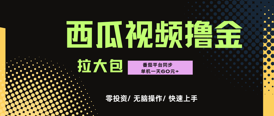 西瓜,番茄,撸金项目,单机一天轻松60元+,可无线放大化去做,零投资-翌晨科技网