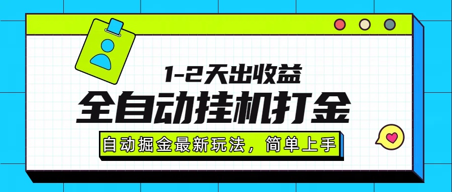 最新全自动打金玩法单日收益1000-2000-翌晨科技网