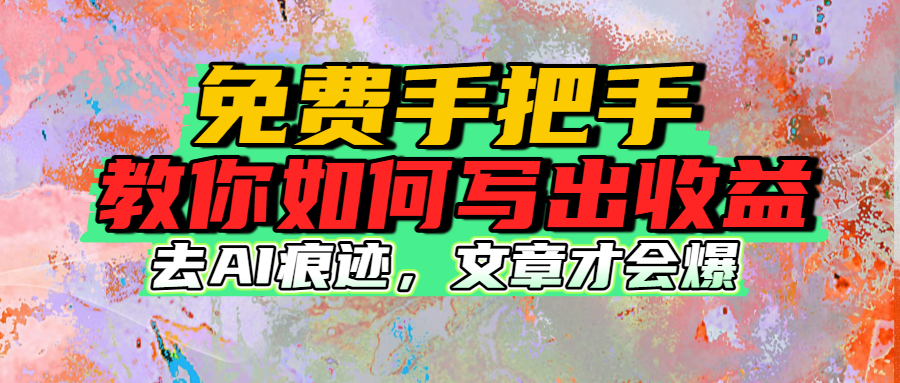 免费手把手教你如何写出收益-翌晨科技网
