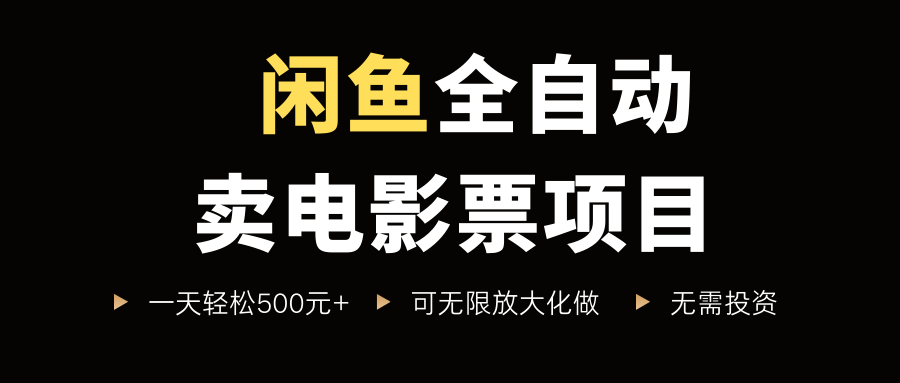 闲鱼全自动卖电影票项目,一单5元-30元,新手一天轻松500+,无脑操作,零投资-翌晨科技网