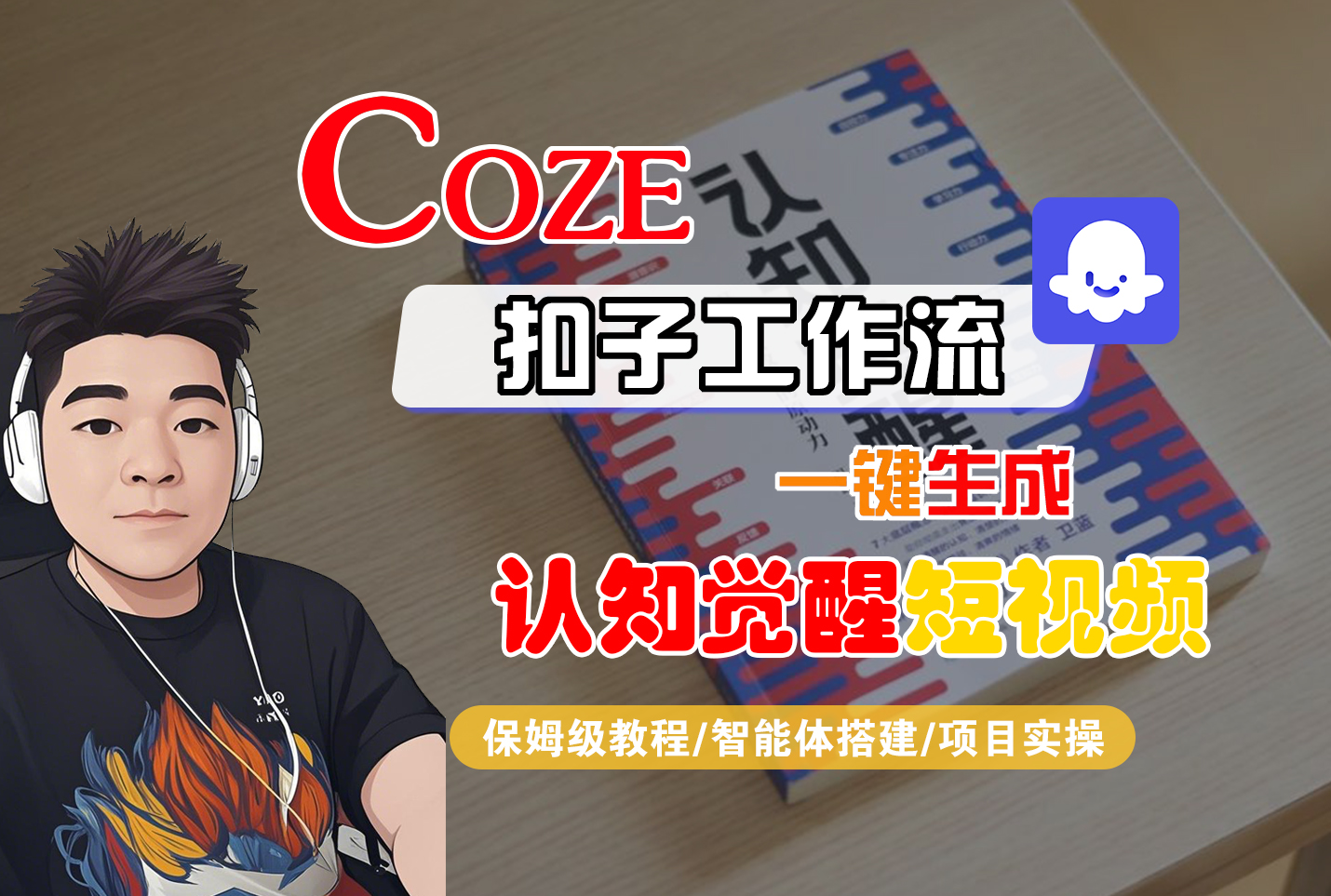 【Coze工作流搭建实操教程】Coze智能体工作流一键生成“认知觉醒“短视频，全流程保姆级教学！-翌晨科技网