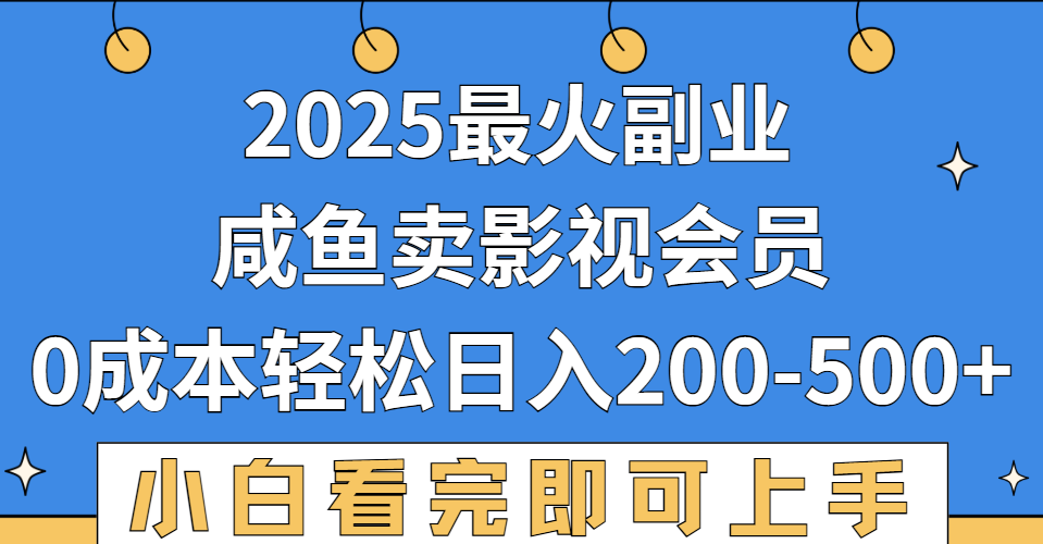 2025最火副业,闲鱼卖vip影视会员,零成本日入200-500-翌晨科技网