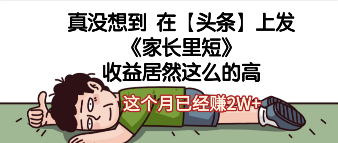 天呐,真没想到,在【头条】上发《家长里短》收益居然这么高,这个月已经赚2W+-翌晨科技网