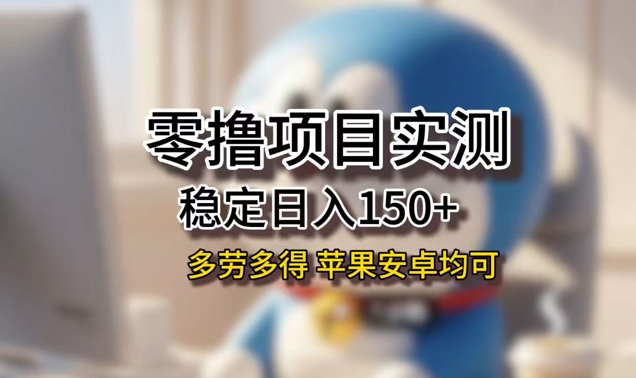 长期稳定日入150+，小白宝妈均可，苹果安卓都能做！无技术门槛-翌晨科技网