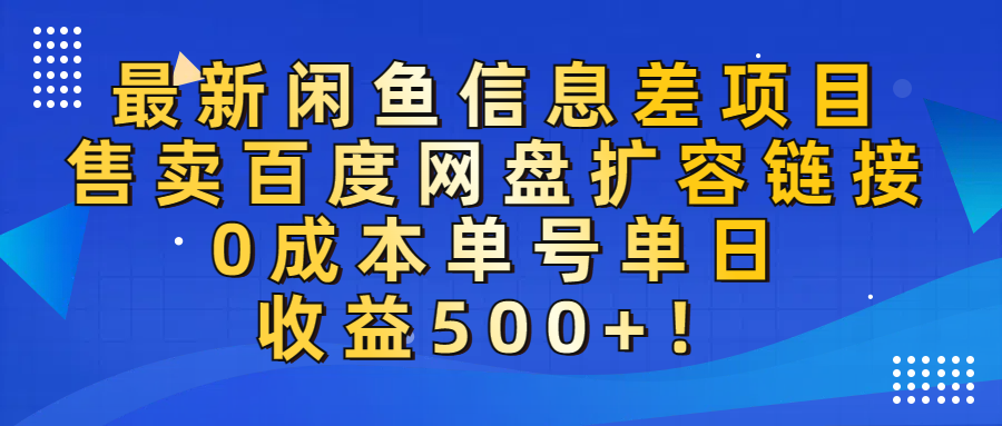最新闲鱼信息差项目!售卖百度网盘扩容,0成本,单号单日收益500+!-翌晨科技网