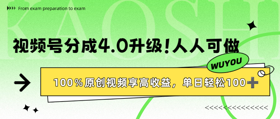 视频号分成4.0升级!100%原创视频享高收益,单日轻松1000+-翌晨科技网