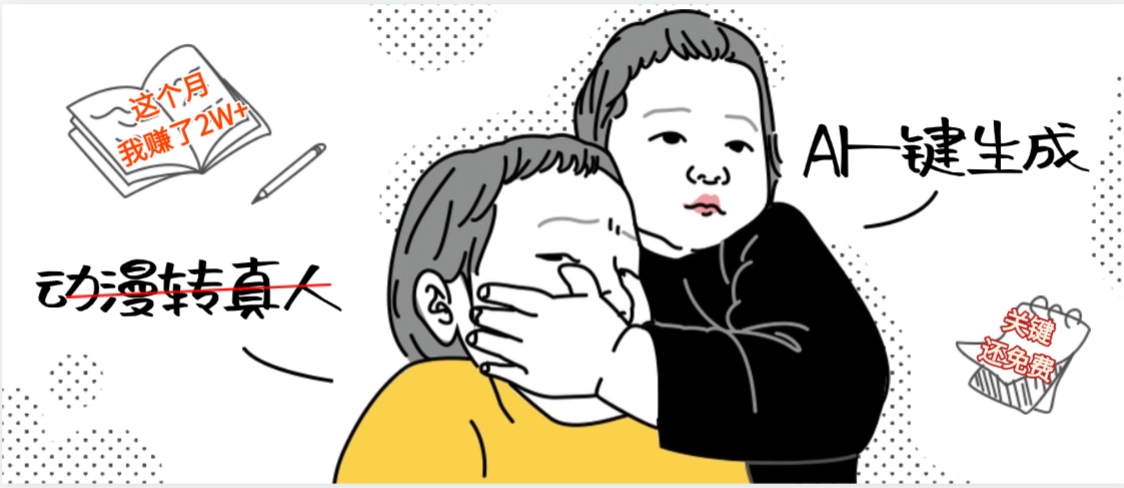 AI一键生成，动漫转真人，这个月赚了2W+，关键这个AI还完全免费-翌晨科技网