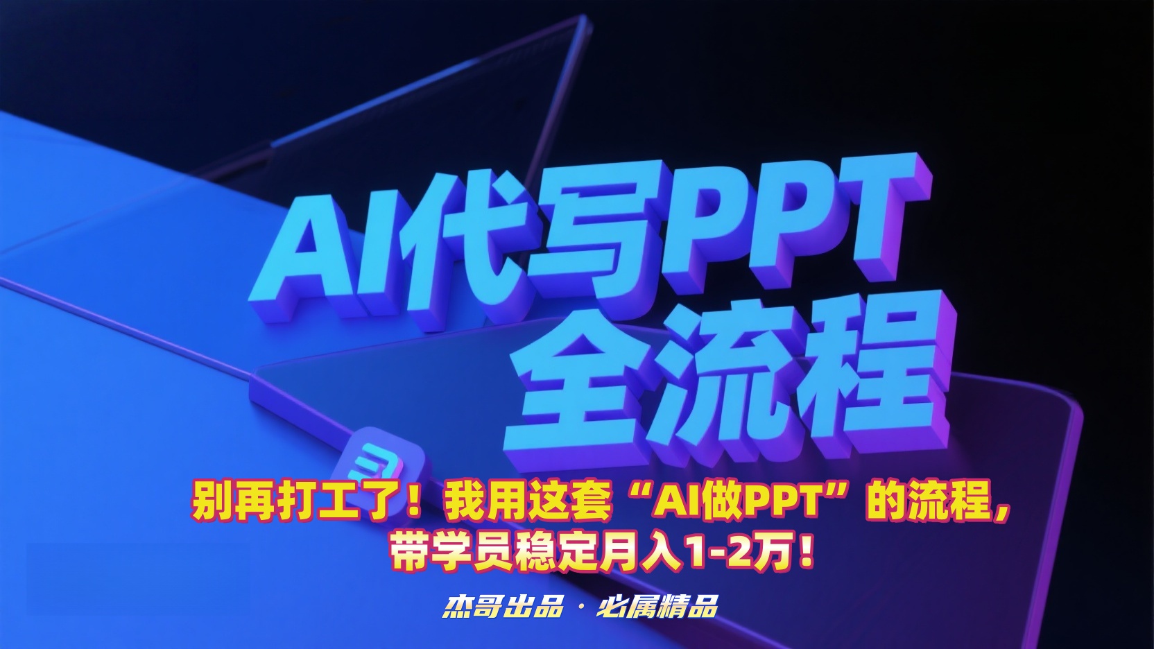 别再打工了!我用这套“AI做PPT”的流程,带学员稳定月入1-2万!-翌晨科技网