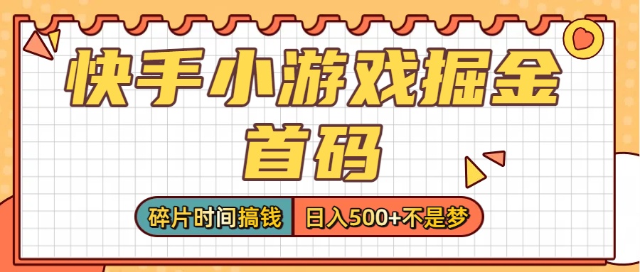零撸党必看!快手小游戏掘金首码,碎片时间搞钱,日入500+不是梦-翌晨科技网