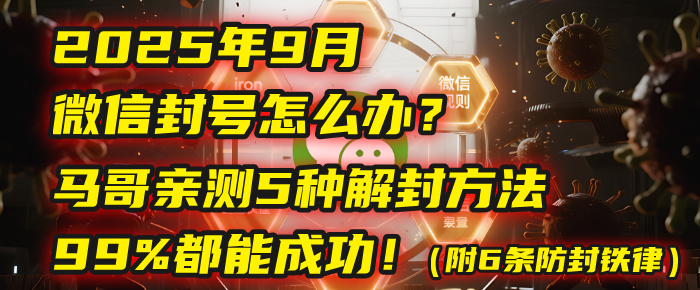 2025年9月微信封号怎么办？马哥亲测5种解封方法，99%都能成功！（附6条防封铁律）-翌晨科技网