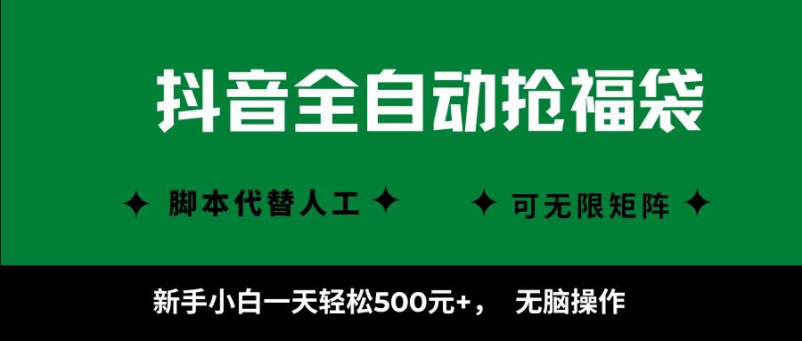抖音全自动抢福袋项目,新手小白一天轻松500+,无脑操作 ,看完直接可以上手-翌晨科技网