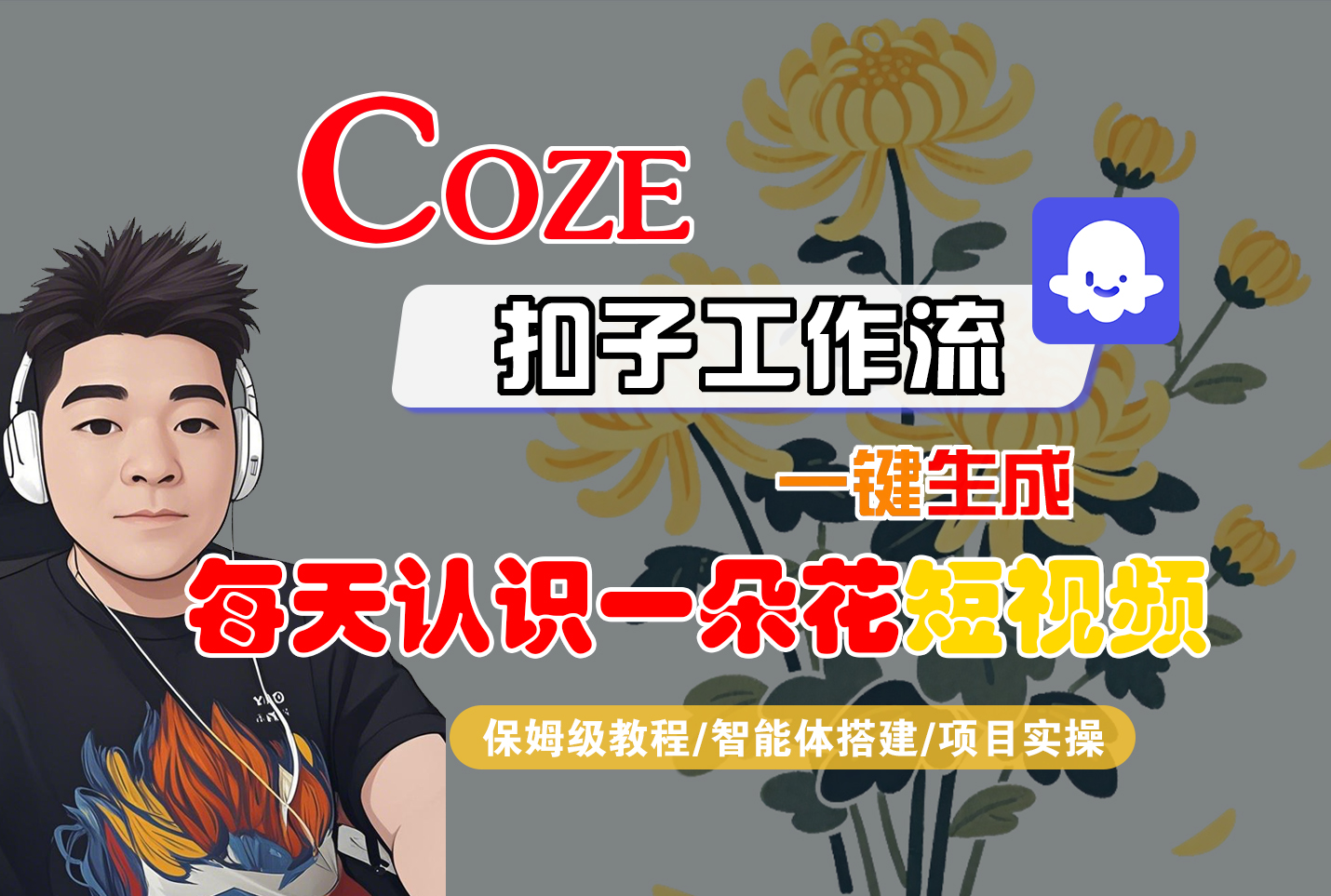[COZE]一键生成每天认识一朵花短视频工作流-翌晨科技网