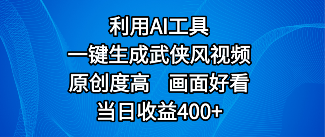视频号分成计划,最新赛道,利用AI工具一键生成武侠风视频,原创度高,画面好看,当日收益400+-翌晨科技网