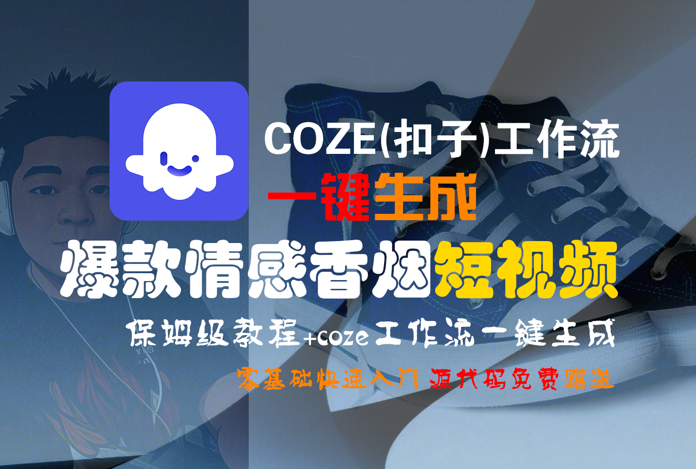 【Coze实操教程】Coze工作流一键生成“爆款情感香烟“短视频!工作流全流程保姆级教学 !2分钟一键生成无人工干预,零基础小白保姆级教程!-翌晨科技网
