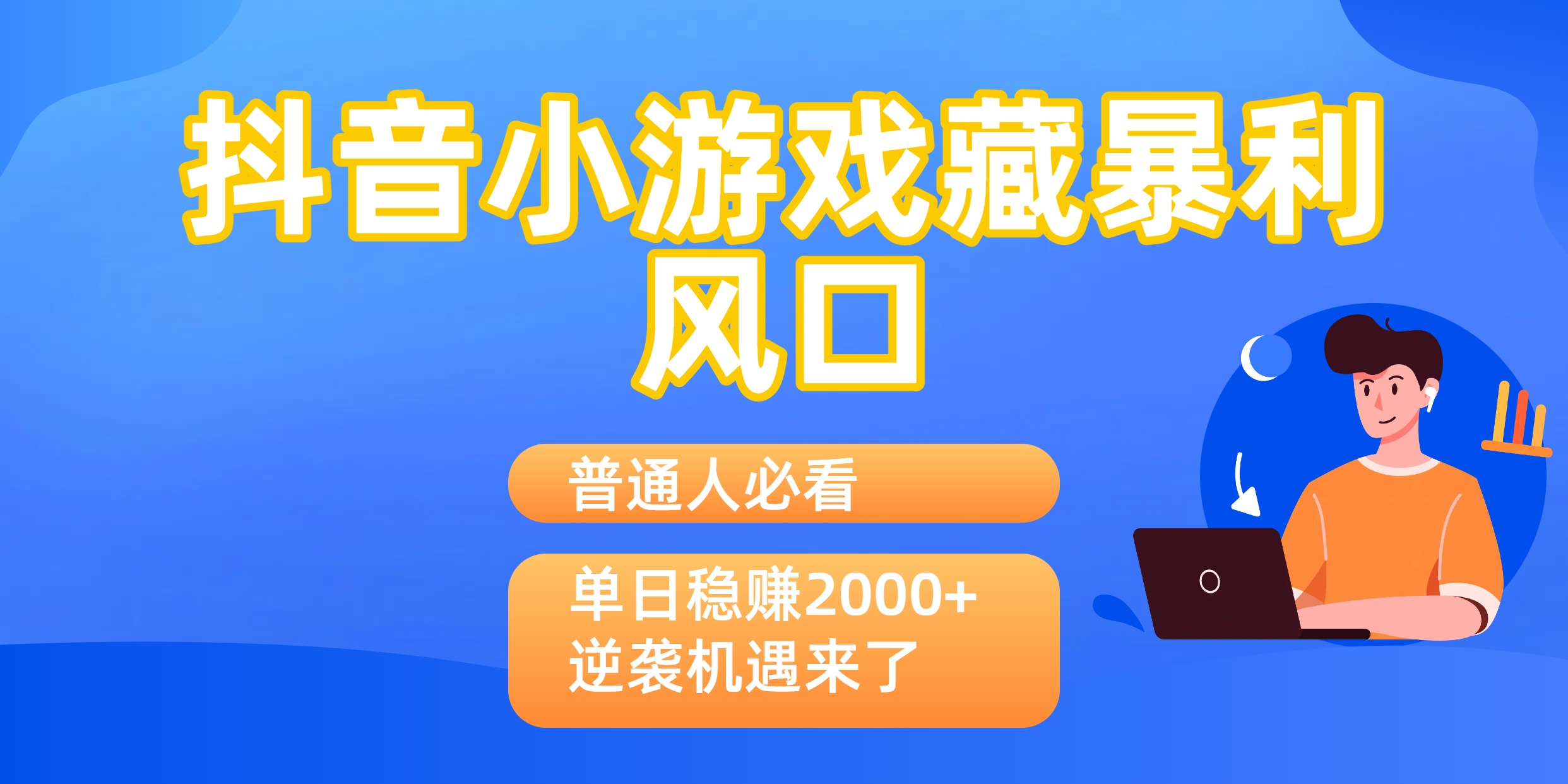 普通人必看:抖音小游戏藏暴利风口,单日稳赚2000+,逆袭机遇来了-翌晨科技网