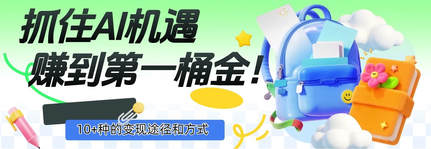 抓住AI机遇，10+种的变现途径和方式，赚到第一桶金！-翌晨科技网