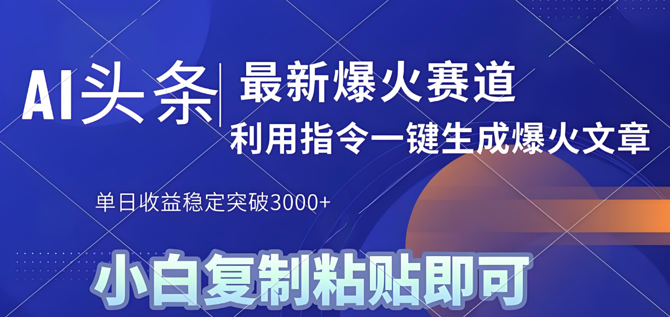 2025年今日头条最新暴利玩法4.0,一键生成爆款,轻松实现矩阵日入3000+-翌晨科技网