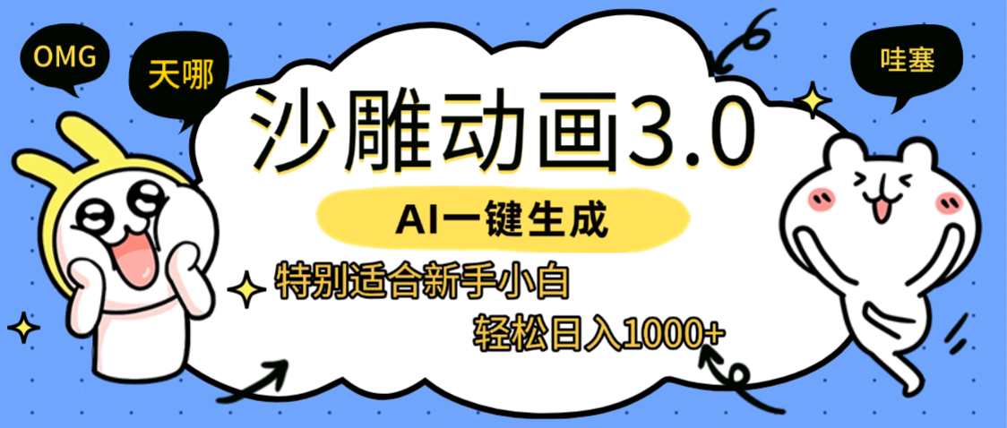 AI一键生成【沙雕动画3.0】特别适合新手小白,轻松日入1000+-翌晨科技网