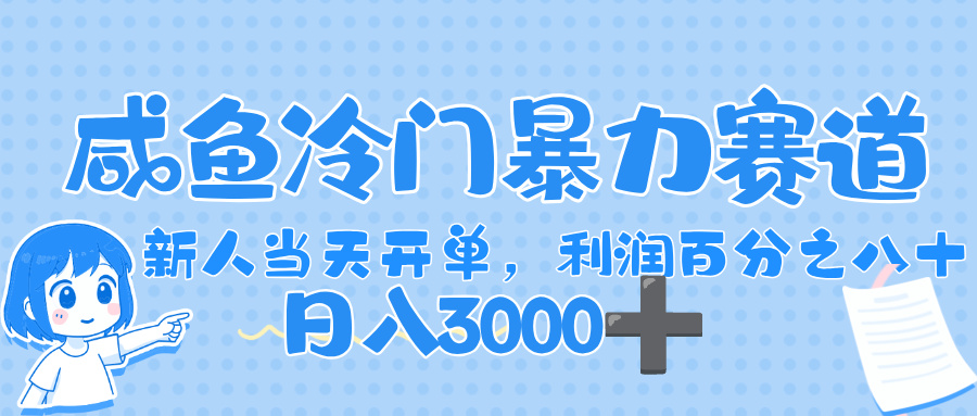 闲鱼冷门暴力赛道,一单 80%利润,新人轻松日入,1000+-翌晨科技网