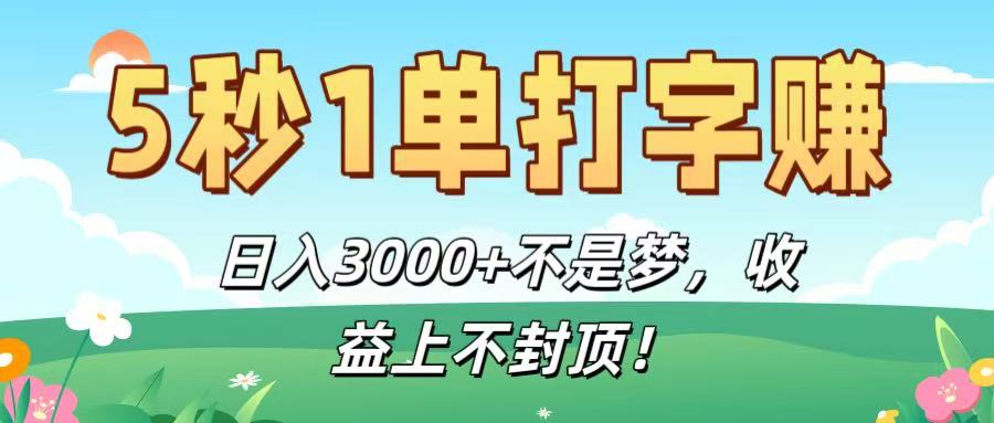 5秒1单打字赚，日入3000+不是梦，收益上不封顶！-翌晨科技网