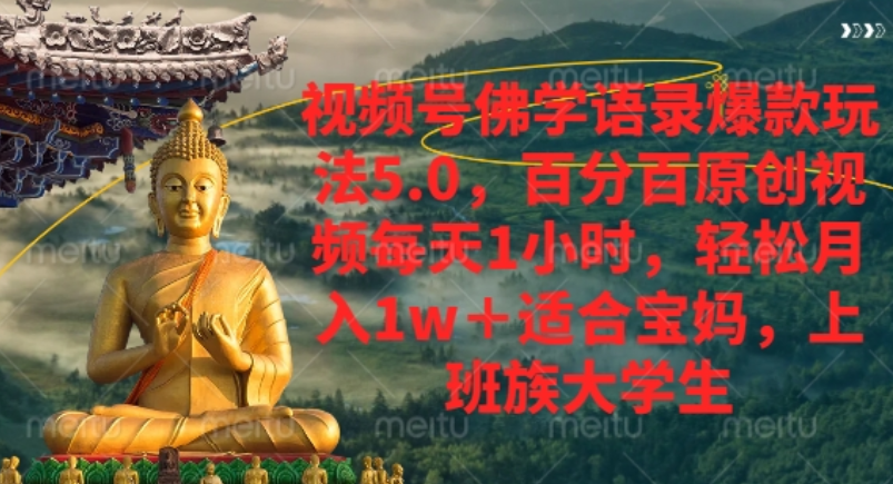 视频号佛学语录爆款新玩法,轻松月入1w+,百分百原创视频每天1小时!-翌晨科技网