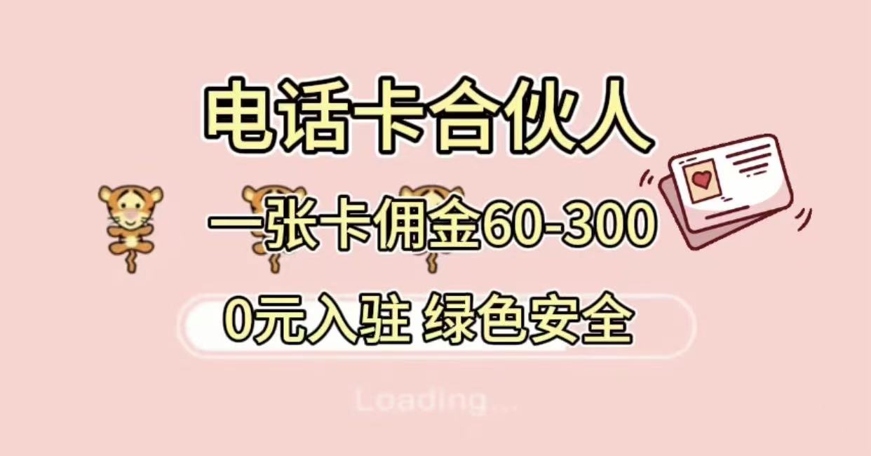 号卡合伙人，小白入门项目，一张卡佣金60-300 绿色安全-翌晨科技网
