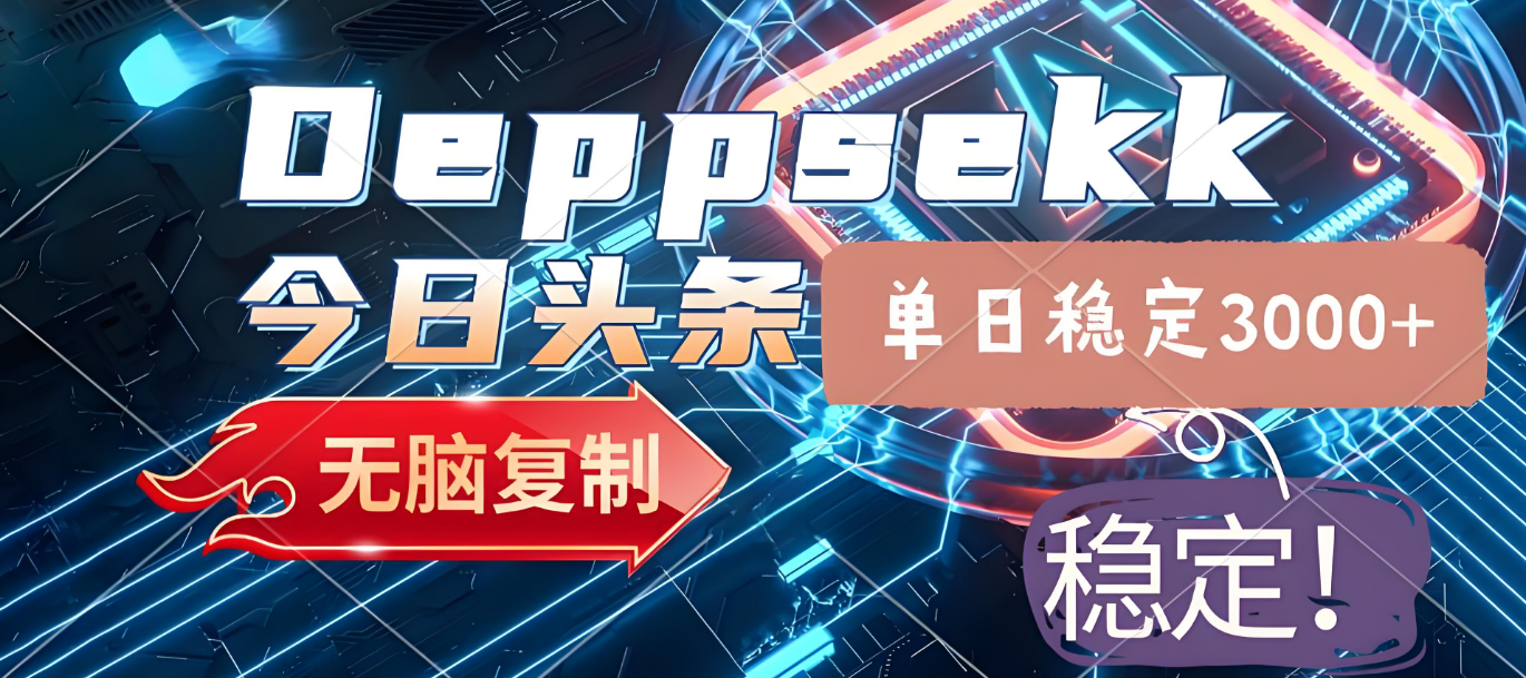 2025年今日头条,最新暴利玩法4.0,一键生成爆款,轻松实现矩阵日入3000+-翌晨科技网
