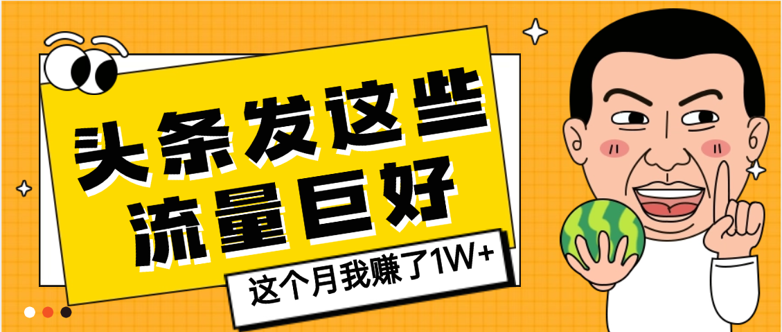 【天呐】头条上发这些内容，流量居然这么好，这个月我已经赚了1W+-翌晨科技网