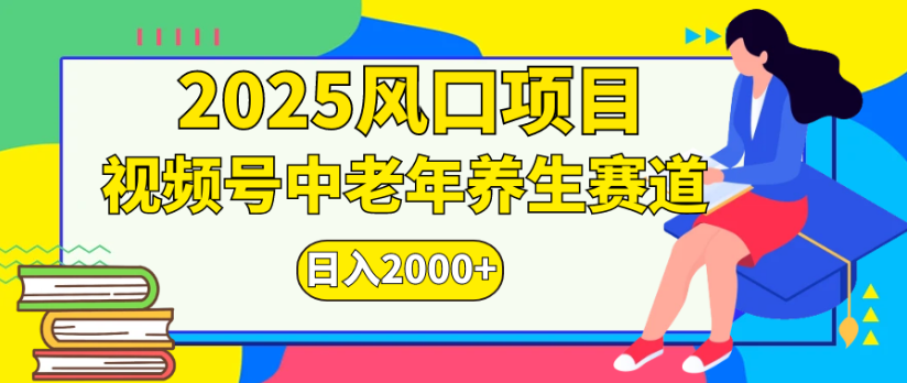 2025风口项目视频号中老年养生赛道日入2000+-翌晨科技网