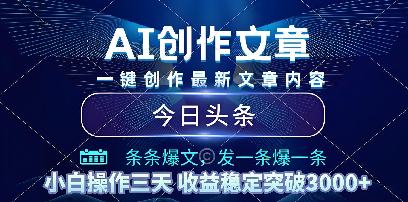 2025年最新今日头条暴利玩法4.0,一键生成爆款,轻松实现矩阵日入3000+-翌晨科技网