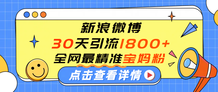 微博30天引流1800+全网最精准“宝妈”！手把手演示！-翌晨科技网