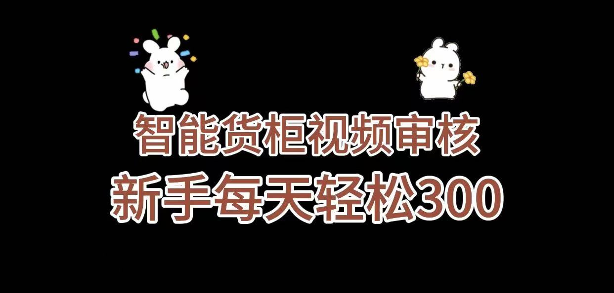 《智能货柜视频审核，几秒一单，多劳多得，新人小白一天轻松 300+，零门槛》-翌晨科技网