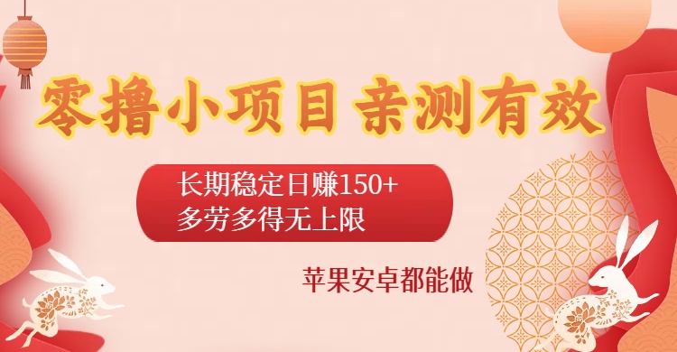 零撸小项目亲测有效:长期稳定日赚150+,多劳多得无上限,苹果安卓都能做-翌晨科技网