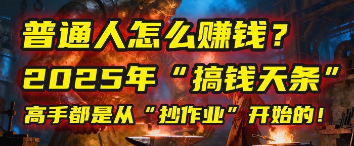 普通人怎么赚钱?2025年马哥揭秘“搞钱天条”:高手都是从“抄作业”开始的!(3步法)-翌晨科技网