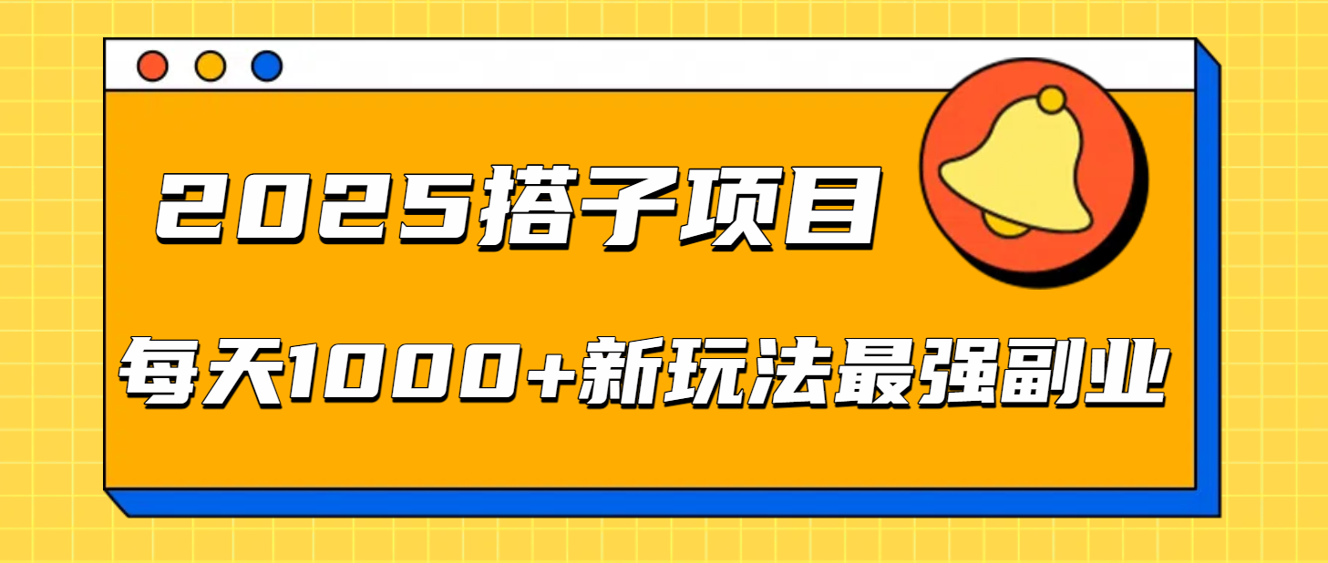 2025搭子项目每天1000+新玩法最强副业-翌晨科技网