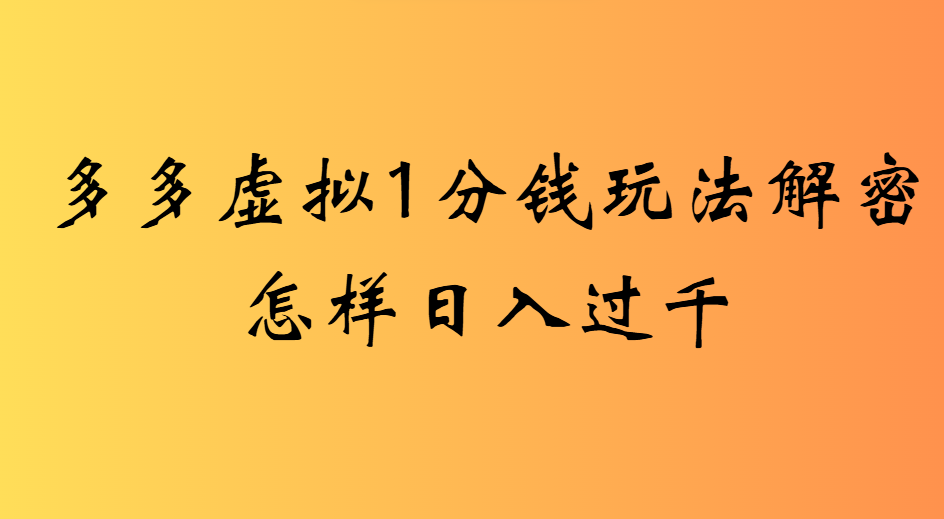 2025最新多多虚拟0.01玩法虚拟也有新门路轻松日入2500!-翌晨科技网