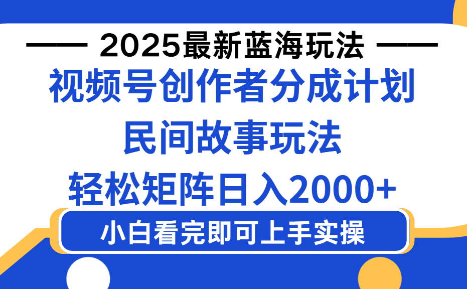 2025最新蓝海赛道玩法视频号创作者分成民间故事玩法,AI一键生成爆款视频,轻松日入2000+-翌晨科技网