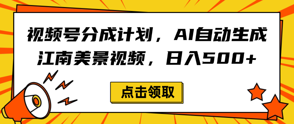 视频号分成计划，AI自动生成江南美景视频，日入500+-翌晨科技网