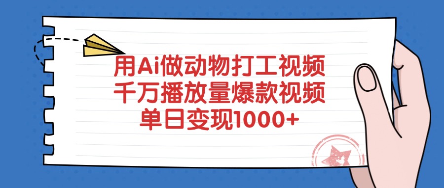 用Ai做动物打工视频，单日变现1000+，千万播放量爆款视频-翌晨科技网